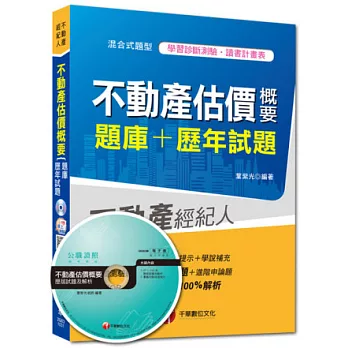 2014搶攻不動產經紀人最強系列：不動產估價概要[題庫+歷年試題]6版1刷