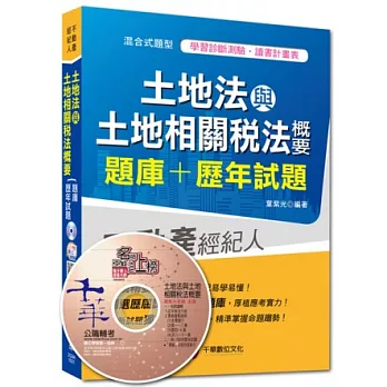 2014搶攻不動產經紀人最強系列：土地法與土地相關稅法概要[題庫+歷年試題]（6版）