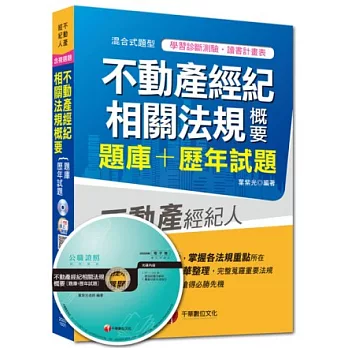 2014搶攻不動產經紀人最強系列：不動產經紀相關法規概要[題庫+歷年試題]（ 6版）