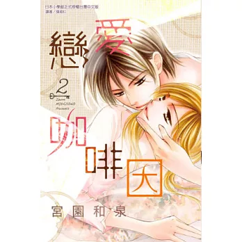 戀愛咖啡因 2完