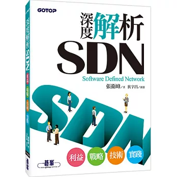 深度解析SDN：利益、戰略、技術、實踐