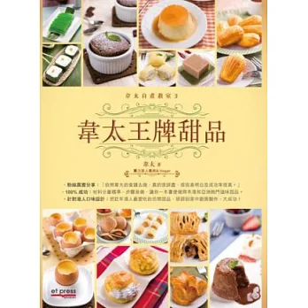 韋太王牌甜品