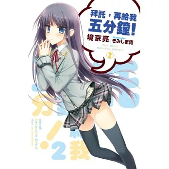 拜託，再給我五分鐘(02)