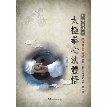 太極密碼2：太極拳心法體悟