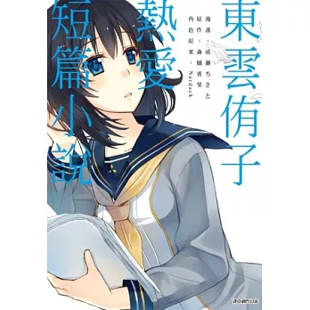 東雲侑子熱愛短篇小說(全)