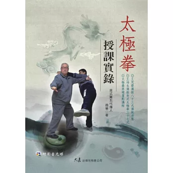 太極拳授課實錄(附DVD)