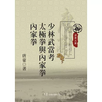 少林武當考 太極拳與內家拳 內家拳