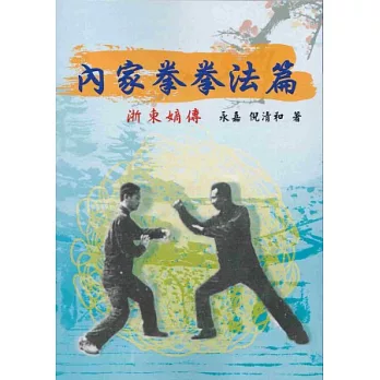 內家拳拳法篇