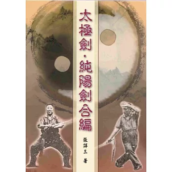 太極劍．純陽劍合編