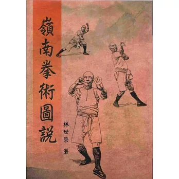 嶺南拳術圖說