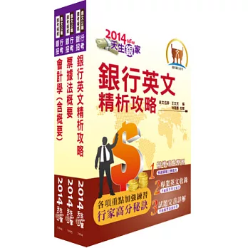 臺灣中小企業銀行（五職等一般行員）套書（贈題庫網帳號1組）