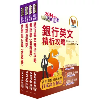 臺灣中小企業銀行、台中商業銀行儲備行員甄試（六職等一般行員、一般行員A組）套書（贈題庫網帳號1組）