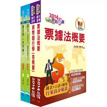 臺灣中小企業銀行（菁英儲備人員）套書（贈題庫網帳號1組）