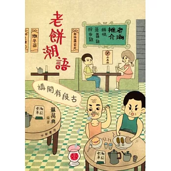 講開有段古：老餅潮語