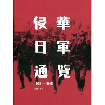 侵華日軍通覽（1931—1945）