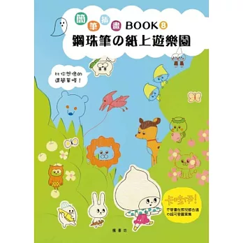 簡筆插畫Book8 鋼珠筆的紙上遊樂園