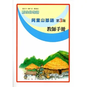 阿里山鄒語教師手冊第3階[2版]