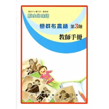 巒群布農語教師手冊第3階[2版]