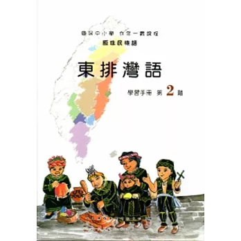 東排灣語學習手冊第2階 [2版/附光碟]