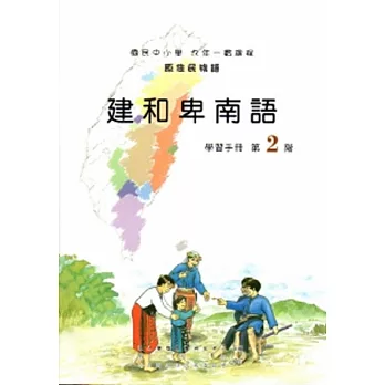 建和卑南語學習手冊第2階 [2版/附光碟]