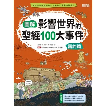 圖解 影響世界的聖經 100大事件：舊約篇