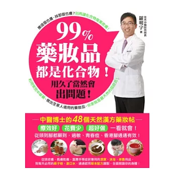 99%藥妝品都是化合物！用久了當然會出問題：中醫博士的48個天然漢方藥妝帖‧療效好，花費少，超好做！