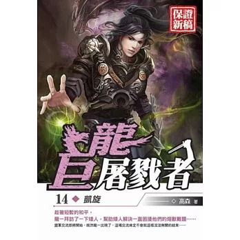 巨龍屠戮者14