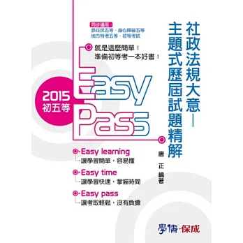 社政法規大意-主題式歷屆試題精解-2015初五等