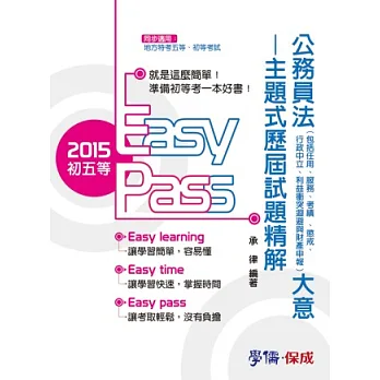 公務員法大意-主題式歷屆試題精解-2015初五等