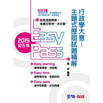 行政學大意-主題式歷屆試題精解-2015初五等