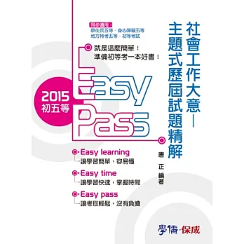 社會工作大意-主題式歷屆試題精解-2015初五等