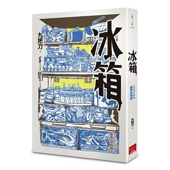 冰箱(全新插畫版)