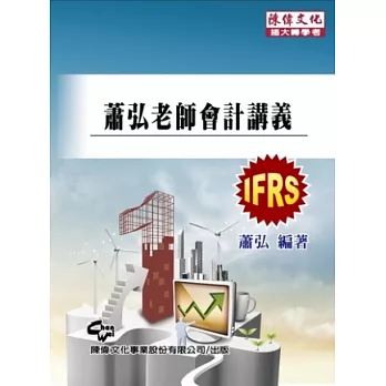 蕭弘老師會計講義(八版)
