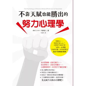 不靠天賦也能勝出的努力心理學：「需要努力，那不是太遜了嗎？」你是否也對「努力」嗤之以鼻呢？