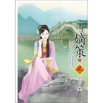 嫡策 4