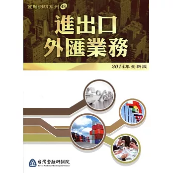 進出口外匯業務(2014年全新版)