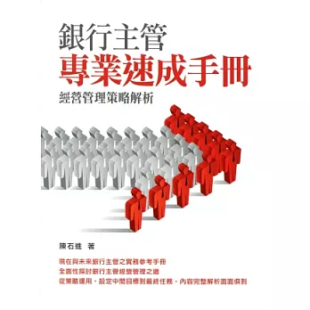 銀行主管專業速成手冊