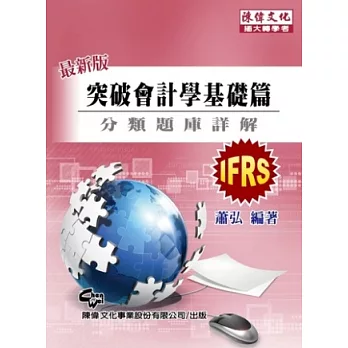 突破會計學基礎篇 分類題庫詳解(九版)