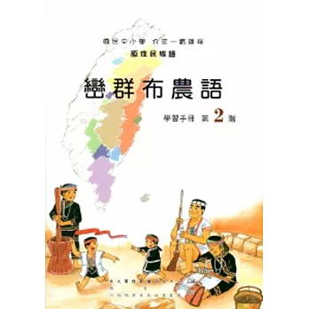 巒群布農語學習手冊第2階[2版/附光碟]