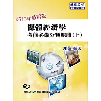 總體經濟學：考前必備分類題庫(上)(六版)