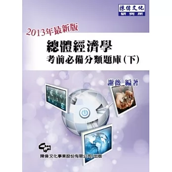 總體經濟學 考前必備分類題庫(下)(六版)