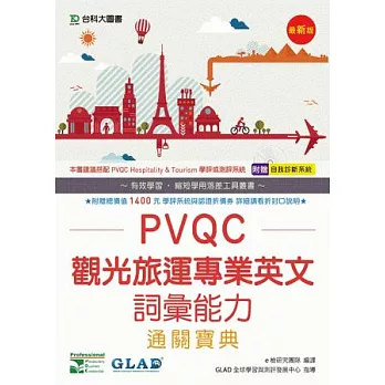 PVQC觀光旅運專業英文詞彙能力通關寶典(最新版)(附贈自我診斷系統)