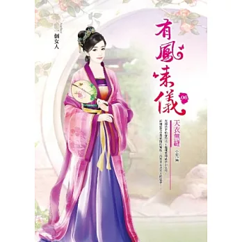 有鳳來儀 卷6 天衣無縫