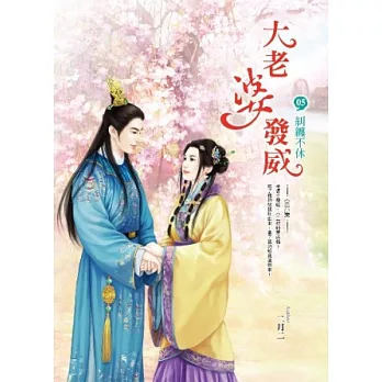 大老婆發威 卷5 糾纏不休