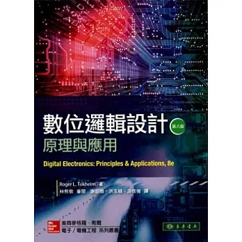 數位邏輯設計：原理與應用 8/e