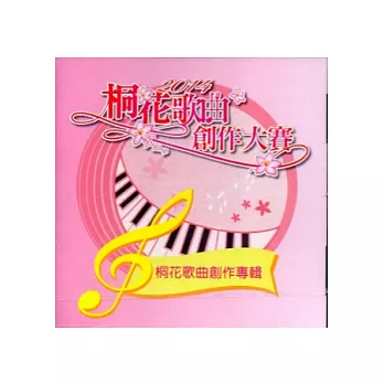 2014客家桐花祭：桐花歌曲創作大賽-桐花歌曲創作專輯[CD]