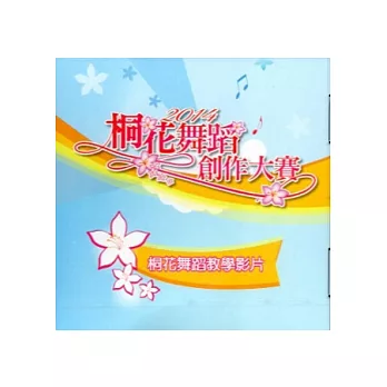 2014客家桐花祭：桐花舞蹈創作大賽-桐花舞蹈教學影片[DVD]