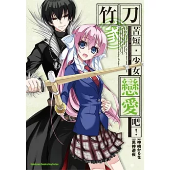 竹刀苦短，少女戀愛吧！ (3)