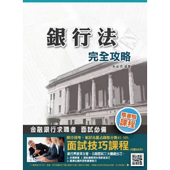 【103年最新版】銀行法完全攻略(銀行招考適用)(購書即贈「面試技巧雲端課程」)