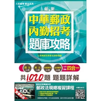 【全新版本】郵局內勤四合一題庫攻略：摹擬試題+最新考題(國文+英文+企業辦理+郵政律例)(購書即贈「郵政律例總溫習雲端課程」)